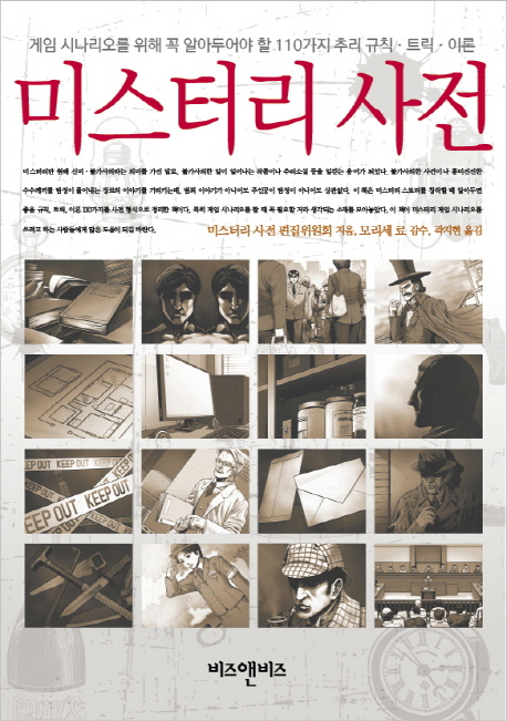 (게임 시나리오를 위한) 미스터리 사전 표지 이미지
