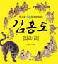 (역사와 미술이 재밌어지는) 김홍도 갤러리 표지 이미지