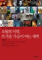 오월의 미학 뜨거운 가슴이 여는 새벽 : 한국 리얼리즘 미술 30인