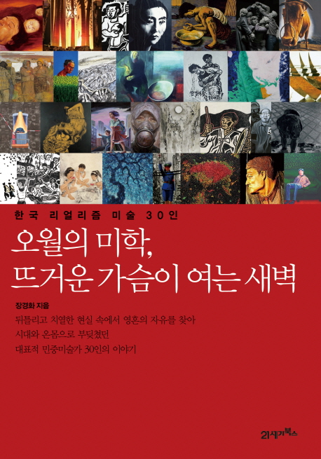 오월의 미학, 뜨거운 가슴이 여는 새벽 : 한국 리얼리즘 미술 30인 