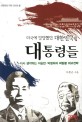 (미국에 당당했던) 대한민국의 대통령들 :다시 생각하는 이승만·박정희의 벼랑끝 외교전략 