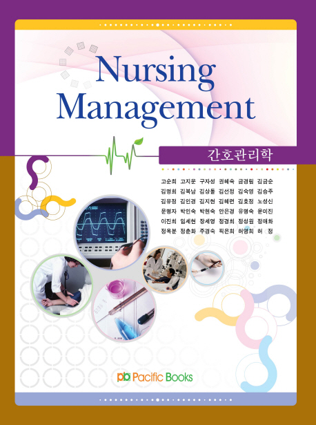 간호관리학 = Nursing management