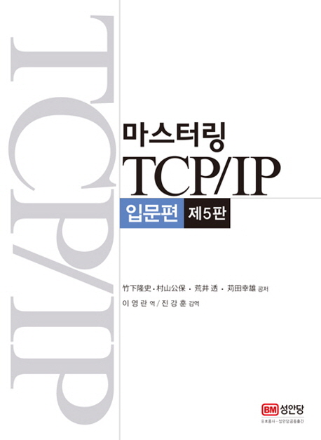 마스터링 TCP／IP : 입문편 표지 이미지
