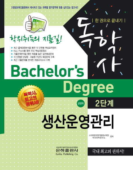 (독학사 2단계)생산운영관리