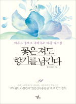 꽃은 져도 향기를 남긴다 표지 이미지