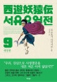 서유요원전  : 대편. 9