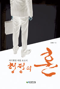 행정의 혼  : 자치행정 체험 보고서