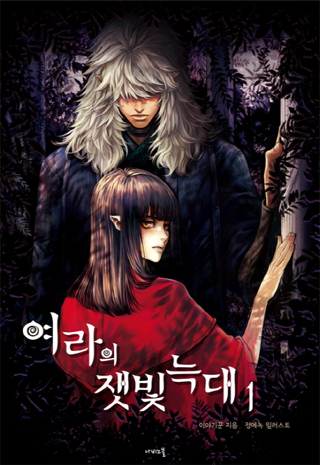 여라의 잿빛 늑대. 1- [전자책] : 나비노블 Nabi Novel