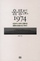 울릉도 1974 : 긴급조치 시대가 만들어낸 울릉도간첩단사건 이야기