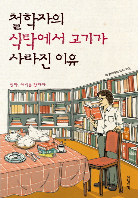 철학자의 식탁에서 고기가 사라진 이유  : 철학, 채식을 말하다