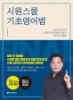 시원스쿨 기초영어법 : 아이부터 어른까지 전국민의 영어 말문을 트게 해 준 획기적인 커리큘럼