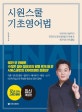 시원스쿨 기초영어법 (2017)
