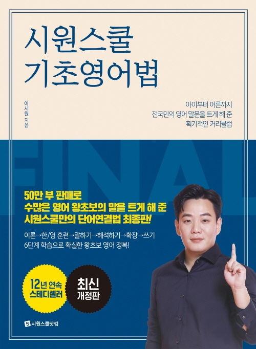 시원스쿨 기초영어법