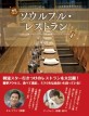 ソウルフル・レストラン : ソウル江南ではたらくインチキ社長のレストランガイド
