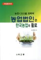 농업법인은 한국농업의 활로 : 농업CEO를 위하여 / 김정호 저