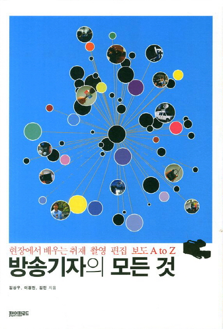 방송기자의 모든 것 : 현장에서 배우는 취재.촬영.편집.보도 A to Z 표지 이미지