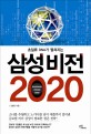(초일류 DNA가 펼쳐지는)삼성비전 2020 = Samsung vision 2020