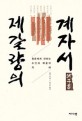 제갈량의 계자서 : 청춘에게 전하는 수신과 배움의 지혜 표지 이미지