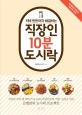 저녁 반찬까지 해결하는 직장인 10분 도시락 (84세트로 만드는 180가지 요리)