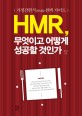 HMR, 무엇이고 어떻게 성공할 것인가 : 가정간편식(HMR) 완벽 가이드 / 최성식 지음