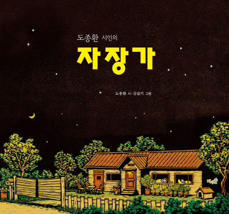 (도종환 시인의)자장가= Lullaby of Do Jong-Hwan