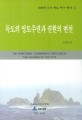 <span>독</span><span>도</span>의 <span>영</span>토주<span>권</span>과 <span>권</span>원의 변천 = (The)territorial sovereignty over dokdo the changes of the title