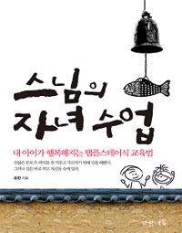 스님의 자녀 수업  : 내 아이가 행복해지는 템플스테이식 교육법