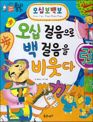 오십 걸음으로 백 걸음을 비웃다 표지 이미지