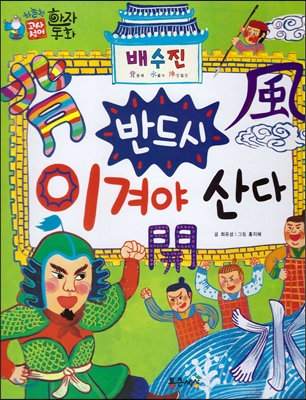반드시 이겨야 산다 : 배수진(背水陣) 표지 이미지