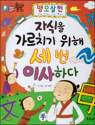 자식을 가르치기 위해 세 번 이사하다 : 맹모삼천(孟母三遷) 표지 이미지