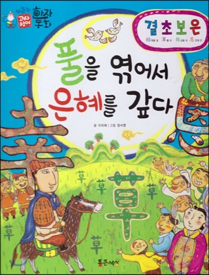 풀을 엮어서 은혜를 갚다 : 결초보은(結草報恩) 표지 이미지