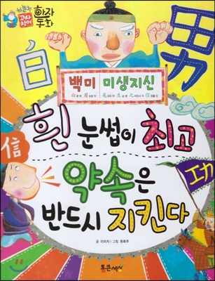 흰 눈썹이 최고 약속은 반드시 지킨다 : 백미.미생지신(白眉.尾生之信) 표지 이미지