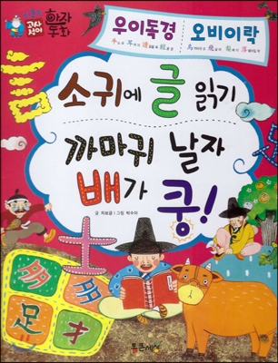 소 귀에 글 읽기 : 우이독경(牛耳讀經) ; 까마귀 날자 배가 쿵! : 오비이락(烏飛梨落) 표지 이미지