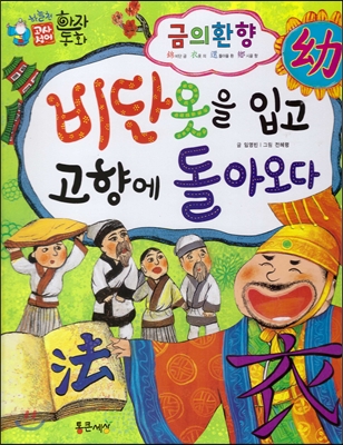 비단옷을 입고 고향에 돌아오다 : 금의환향(錦衣還鄕) 표지 이미지