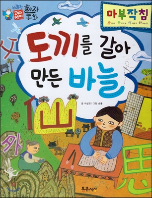 도끼를 갈아 만든 바늘