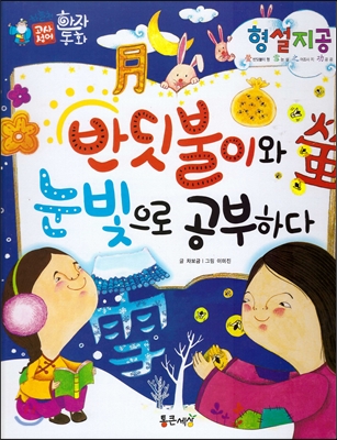 반딧불이와 눈빛으로 공부하다 표지 이미지