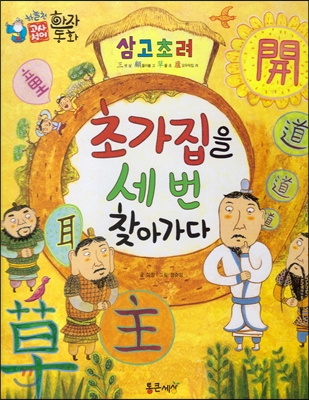 초가집을 세 번 찾아가다