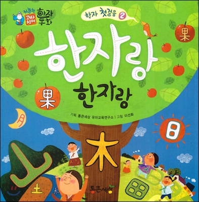 한자랑 한자랑 표지 이미지