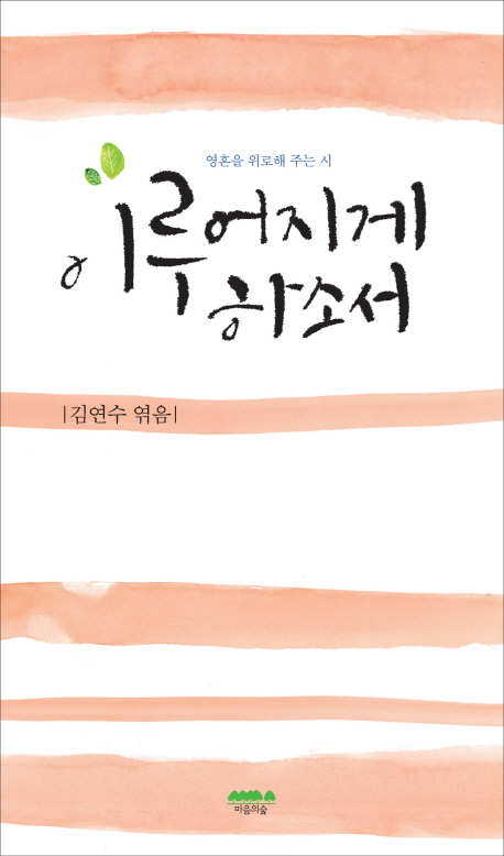 이루어지게하소서:영혼을위로해주는시
