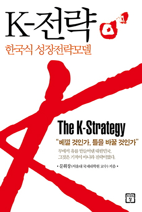 K-전략 = (The)K-Strategy : 한국식 성장절략모델 표지이미지
