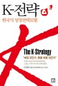 K-전략 : 한국식 성장전략모델 / 문휘창 지음