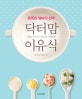(똑똑한 엄마의 선택)닥터맘 이유식  : 4개월 우리 아기 이유식을 시작할 때