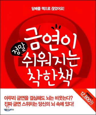 금연이 정말 쉬워지는 착한 책 : 담배를 책으로 끊었어요