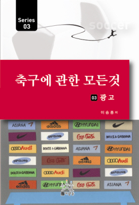 축구에 관한 모든 것 시리즈  : 광고