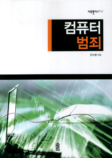 컴퓨터 범죄