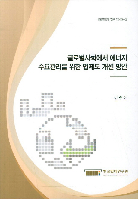 글로벌사회에서 에너지 수요관리를 위한 법제도 개선 방안 = Improvement for Energy Demand Management Regulation in global Society