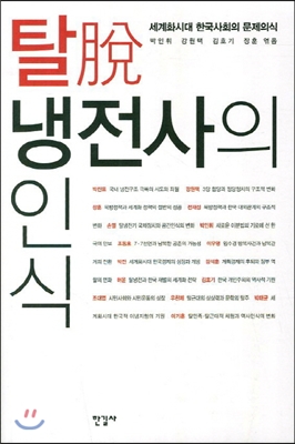 탈(脫)냉전사의 인식 : 세계화시대 한국사회의 문제의식