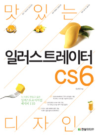 (맛있는 디자인) 일러스트레이터 CS6= Illustrator CS6