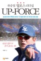 <span>류</span>중일 업포스 리더십  : Up-force