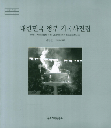 대한민국 정부 기록사진집. 제13권, 1988-1992